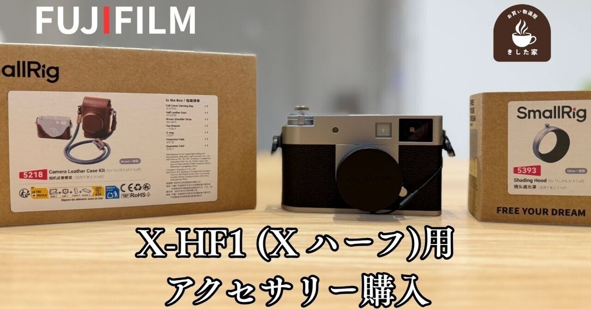 X-HF1 (X half)用のアクセサリーを購入！早速開封レビューして