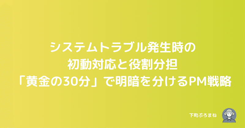 システムトラブル発生時の初動対応と役割分担｜「黄金の30分」で明暗を分けるPM戦略