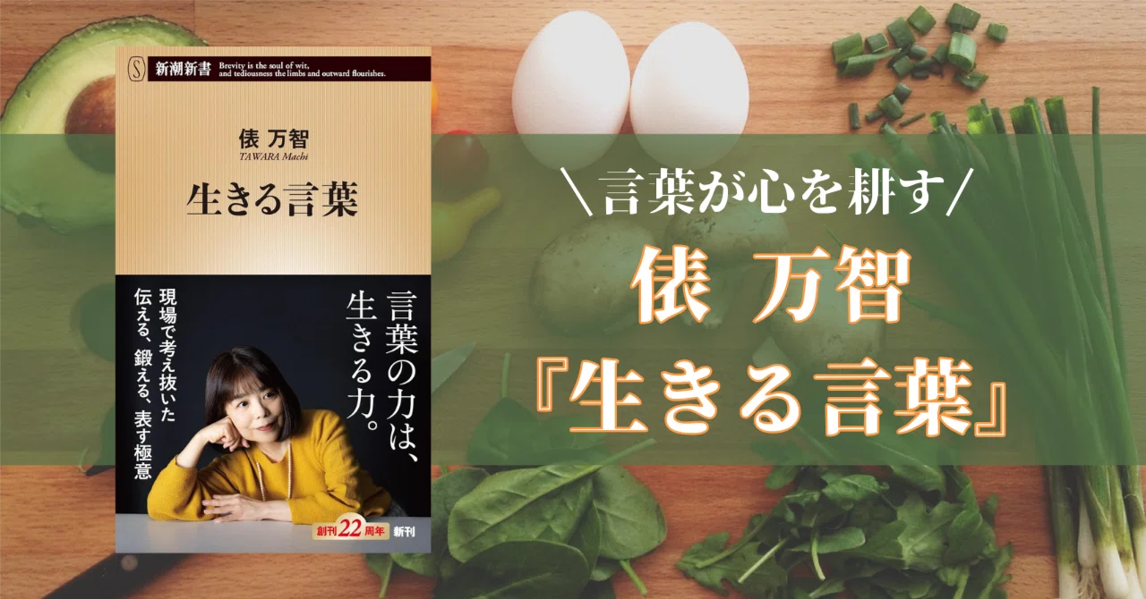 言葉が心を耕す 俵万智『生きる言葉』｜池田千恵（いけちえ）