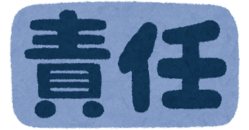 責任を持つということは、最後はユーザーに対して持つということ
