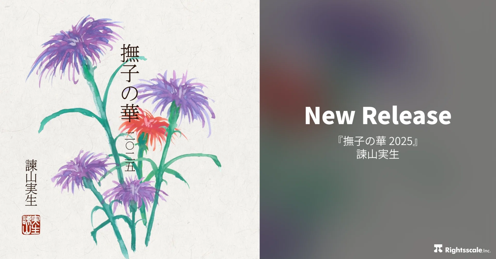 諫山実生、デビューアルバムを再構築した新作『撫子の華 2025 