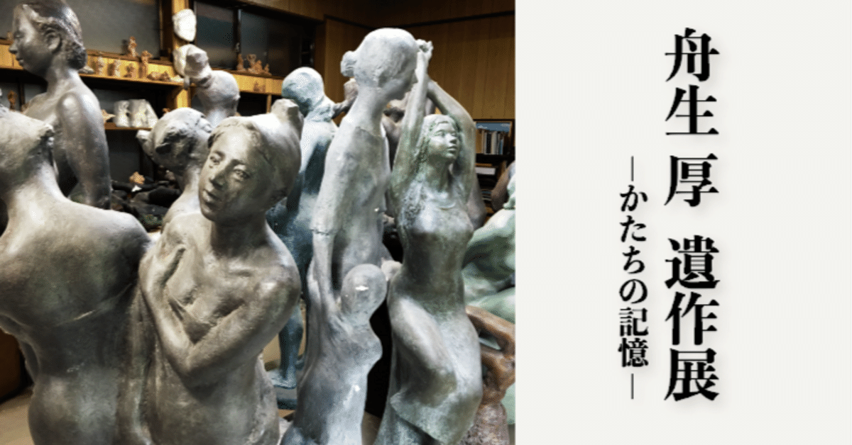 舟生厚 遺作展 ― かたちの記憶 ― 開催のお知らせ 2025年9月6日