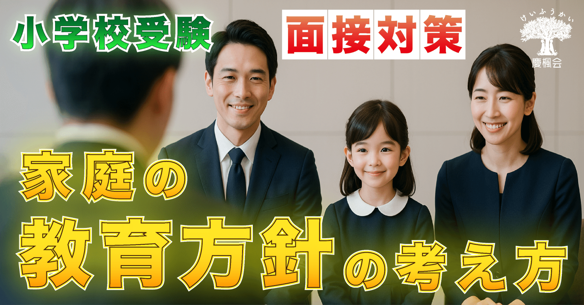 面接対策 「家庭の教育方針」の考え方|松下健太|名門私立小元教諭 ...
