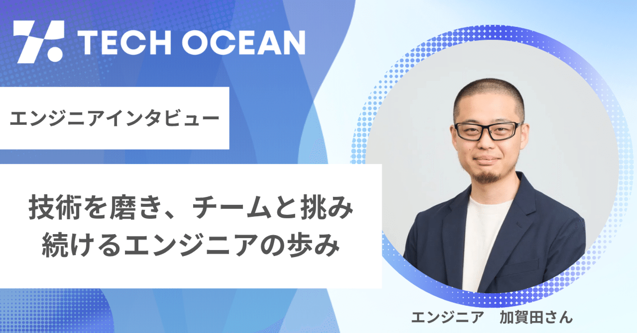 【エンジニアインタビュー】技術を磨き、チームと挑み続けるエンジニアの歩み