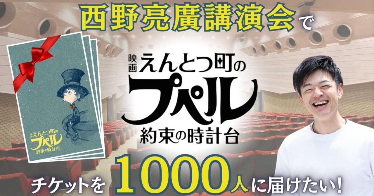 西野亮廣講演会で映画『えんとつ町のプペル〜約束の時計台