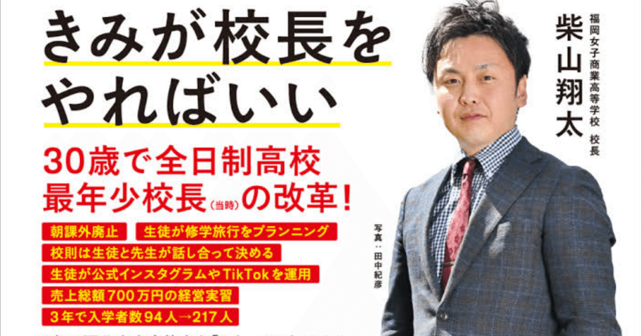 『きみが校長をやればいい　１年で国公立大合格者を０人→２０人にした定員割れ私立女子商業高校の挑戦』柴山翔太先生