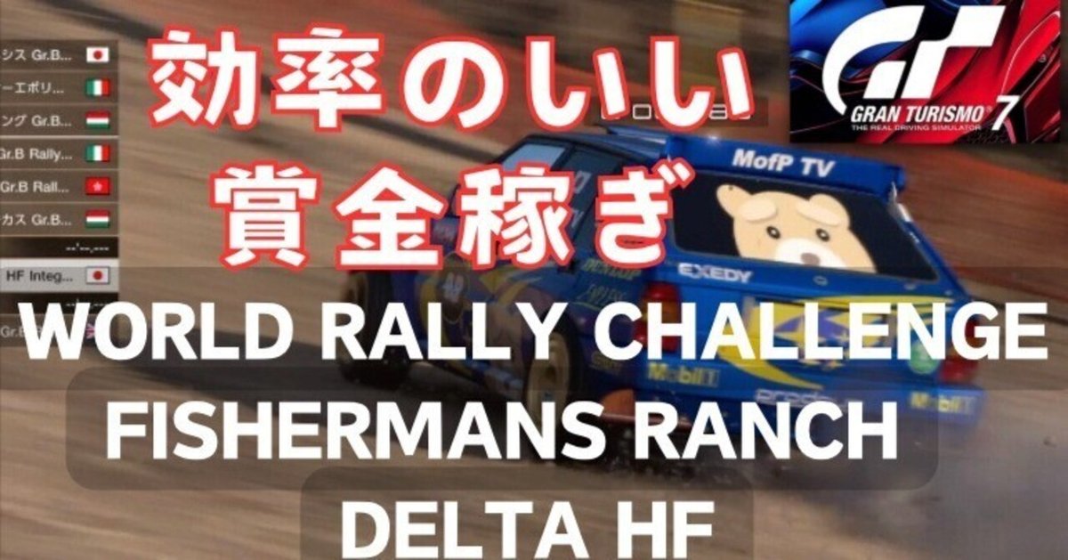 GT7 効率のいい賞金かせぎ デルタHF編　フィッシャーマンズ・ランチ