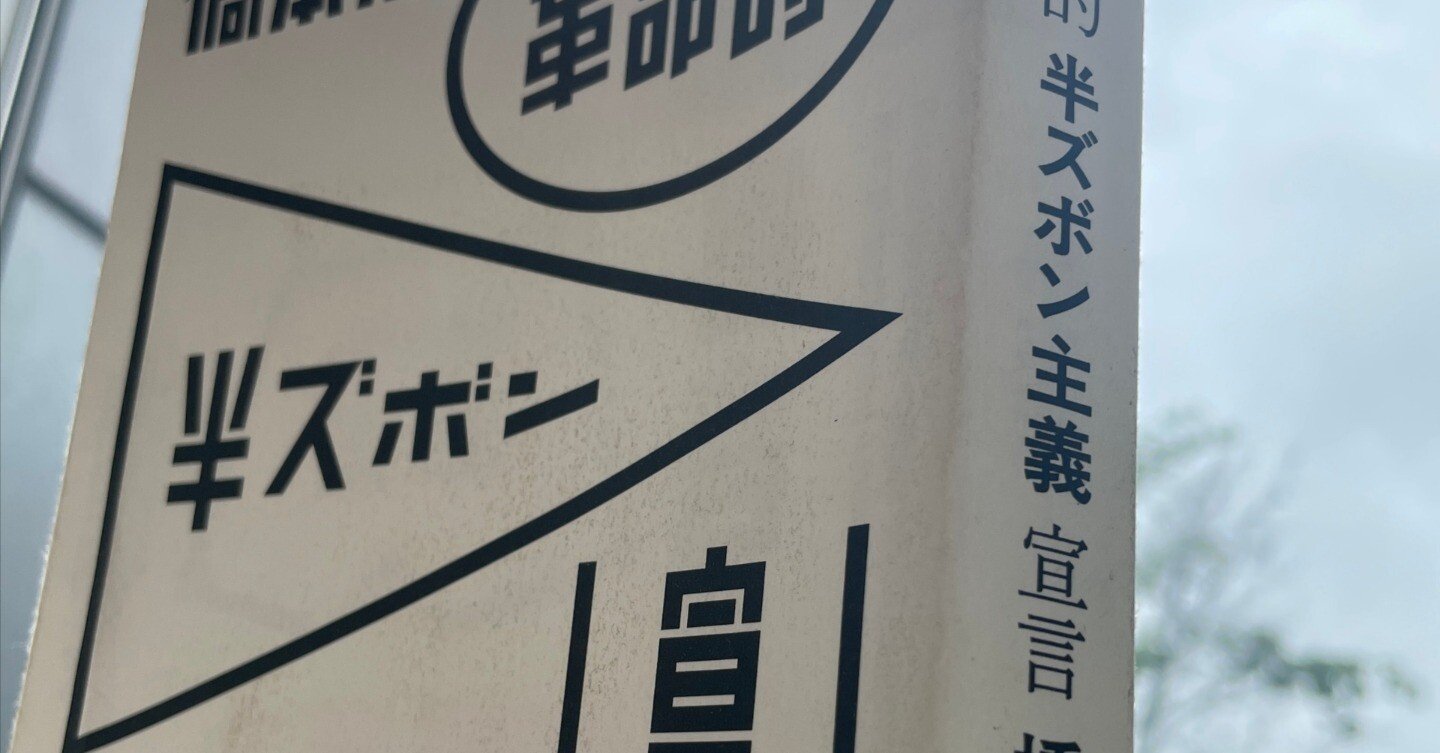 革命的半ズボン主義宣言 革命的半ズボン主義宣言』｜感想・レビュー - 読書メーター