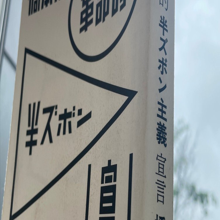 橋本治『革命的半ズボン主義宣言』｜奥侑樹_#updatemaniwa_黄色い人