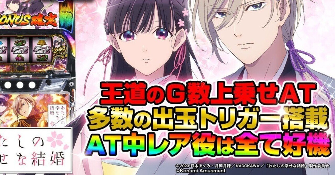 🎯導入初期は“情報格差”が勝敗を分ける！スマスロ「わたしの幸せ