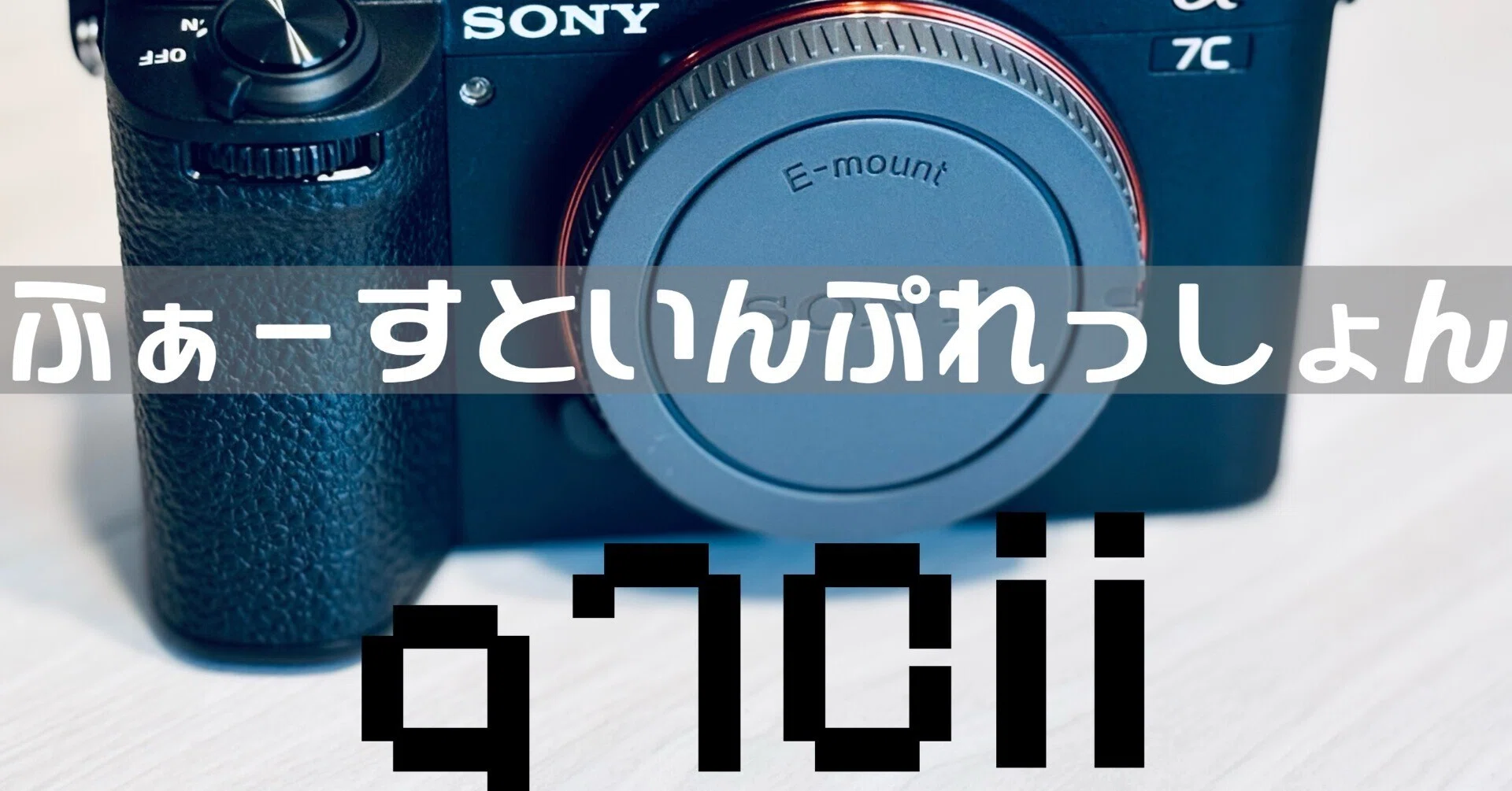 α7Cユーザーが語る、α7C IIファーストインプレッション📸｜ichi_graphy