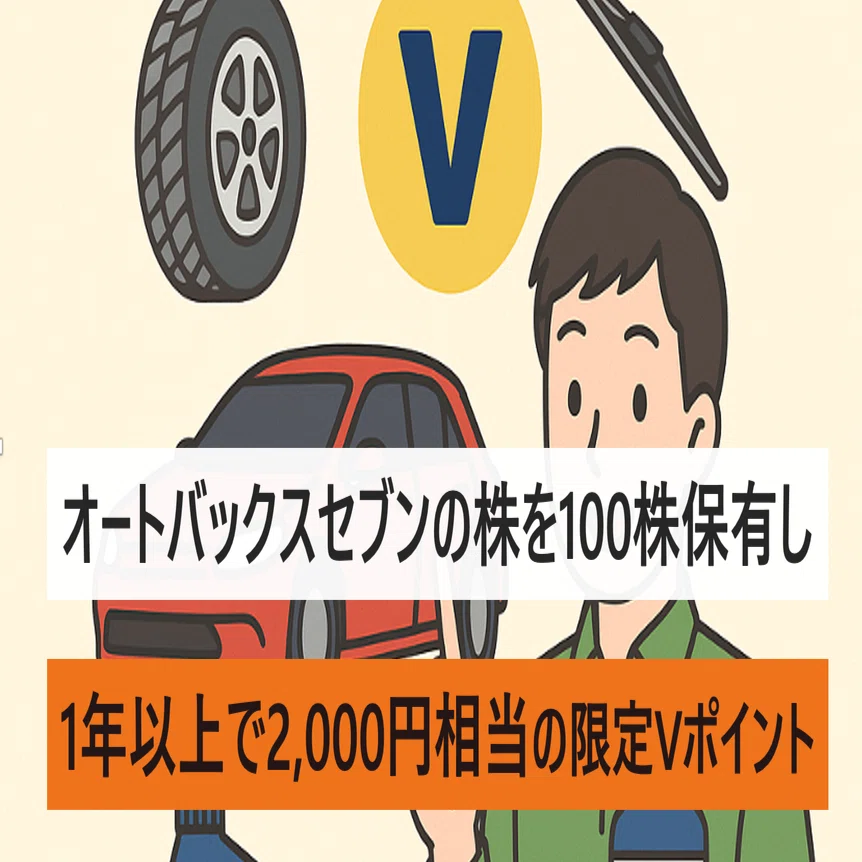 オートバックス株主優待 オートバックスセブンの株主優待、100株を1年以上で2,000円相当の限定V