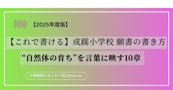 合格する願書の書き方】早稲田実業学校初等部 2025年度 完全対応
