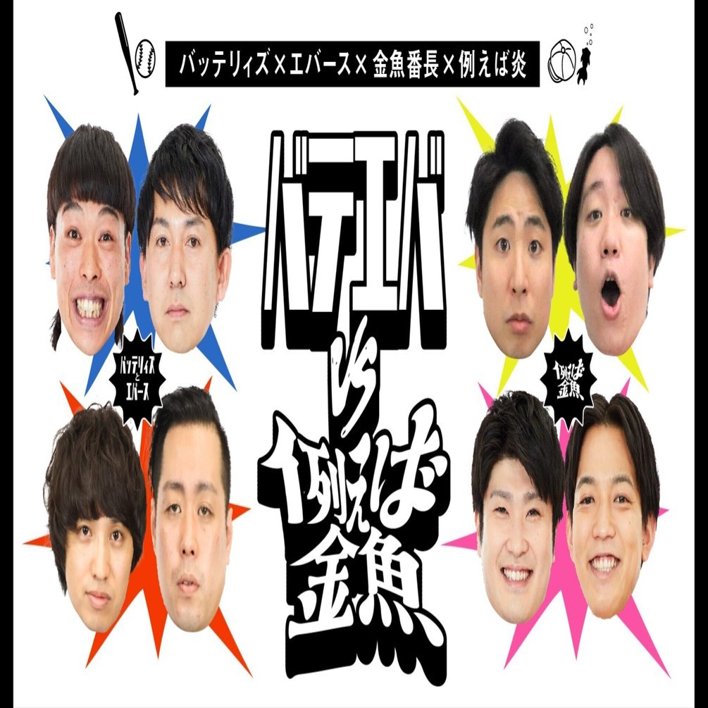 真夏のラフフェス】大人気ユニットが対決！「バテエバvs例えば金魚