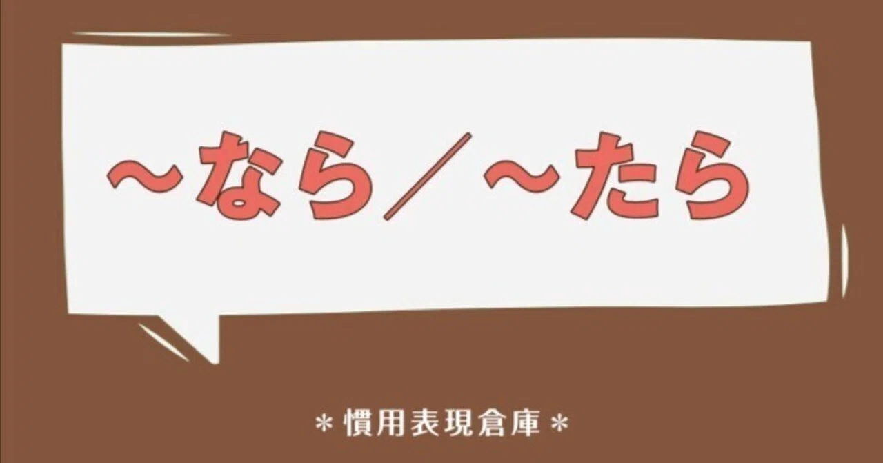 ～なら／～たら｜ベトナム語大好き！