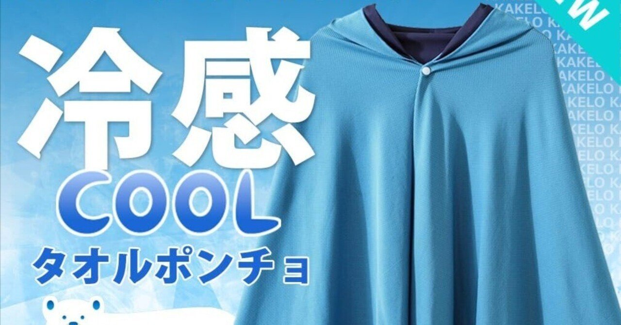 令和の虎で話題！冷感ポンチョはどこで買える？｜memo