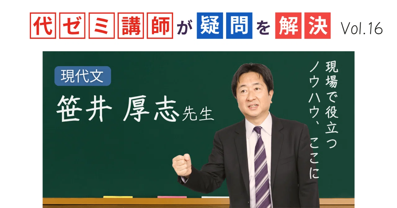 代ゼミ講師が疑問を解決！科目別指導のコツ【vol.16】現代文｜笹井厚志
