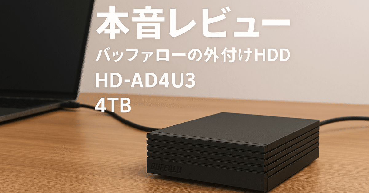 レビュー】バッファロー外付けHDD 4TB HD-AD4U3｜3ヶ月使った