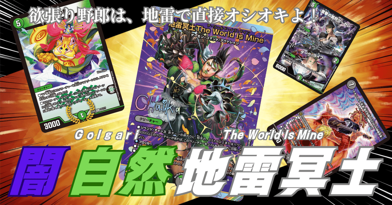 にじデュエマ】戦え、《地雷冥土》！ 今日増やしたこの1アドが、明日の