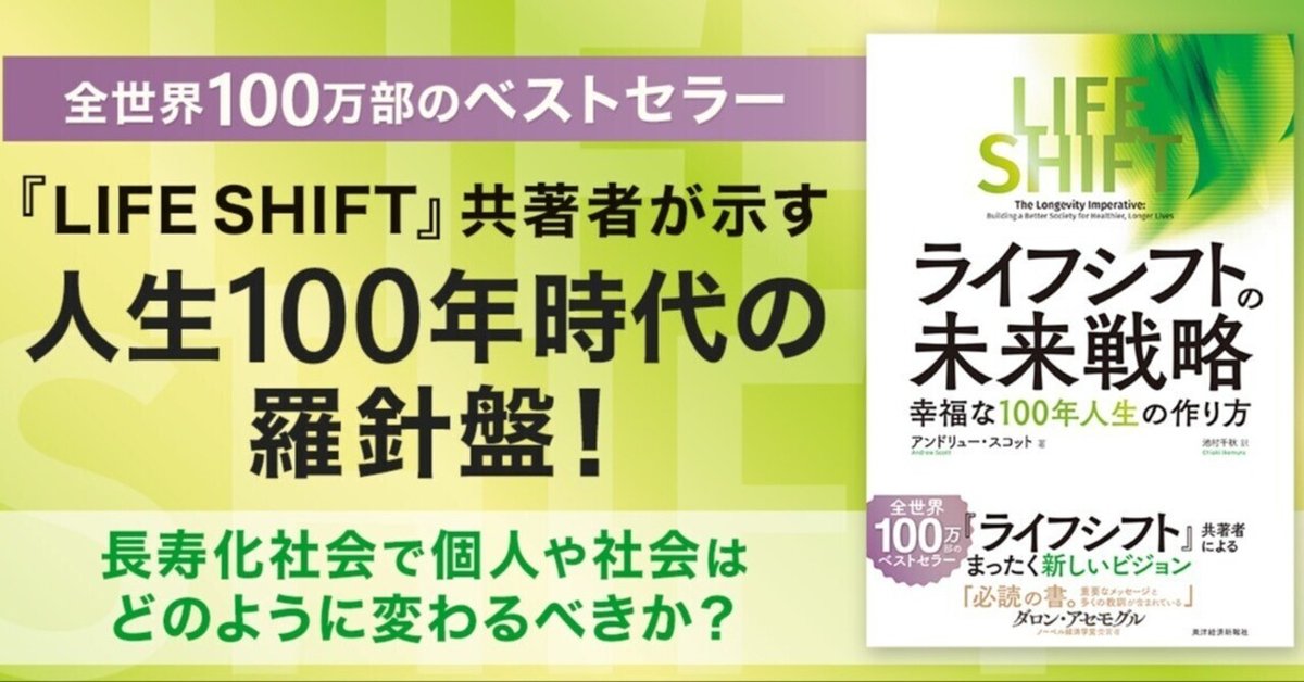 LIFE SHIFT(ライフ・シフト) 100年時代の人生戦略 ライフ・シフト LIFE SHIFT｜100年時代の人生戦略