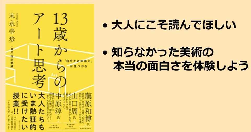 13歳からのアート思考 の感想とプレゼン 井ノbe太 Note
