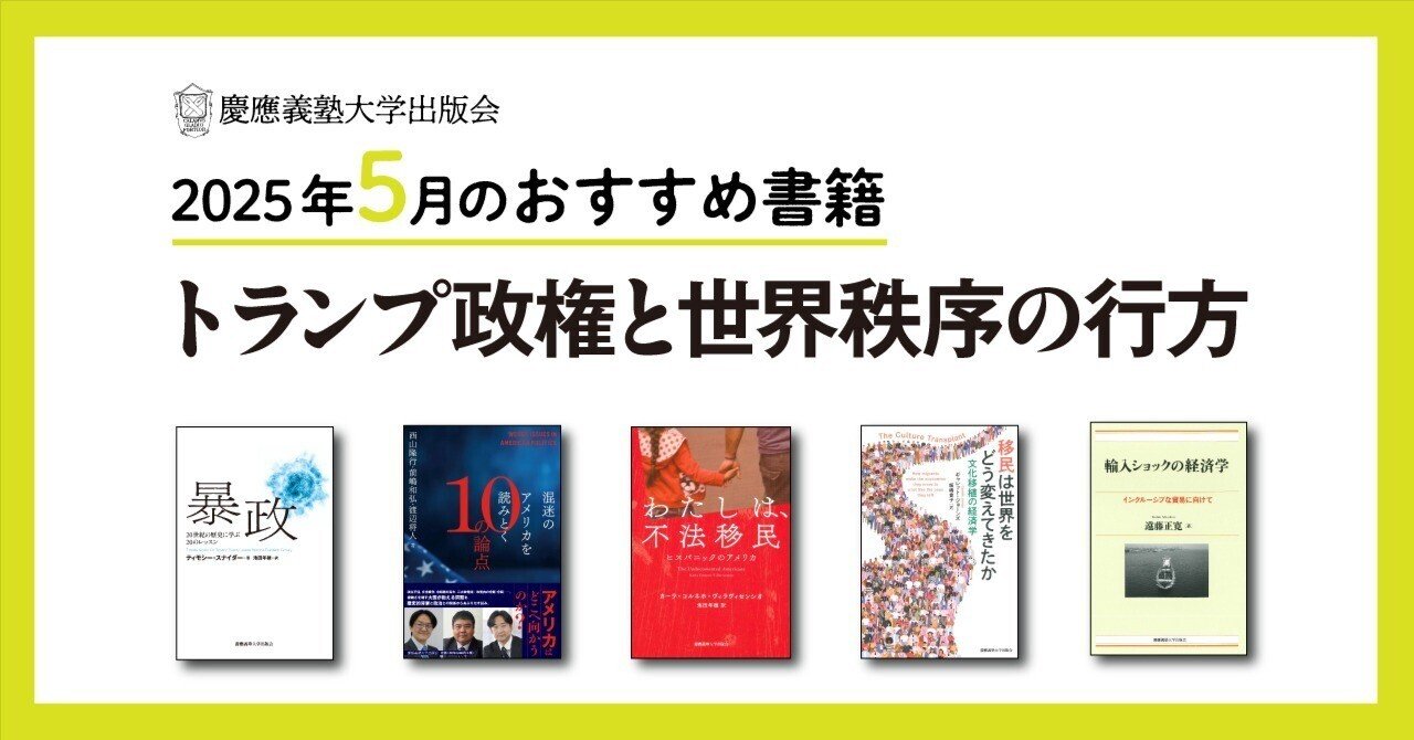 2025年5月のおすすめ書籍案内】トランプ政権と世界秩序の行方