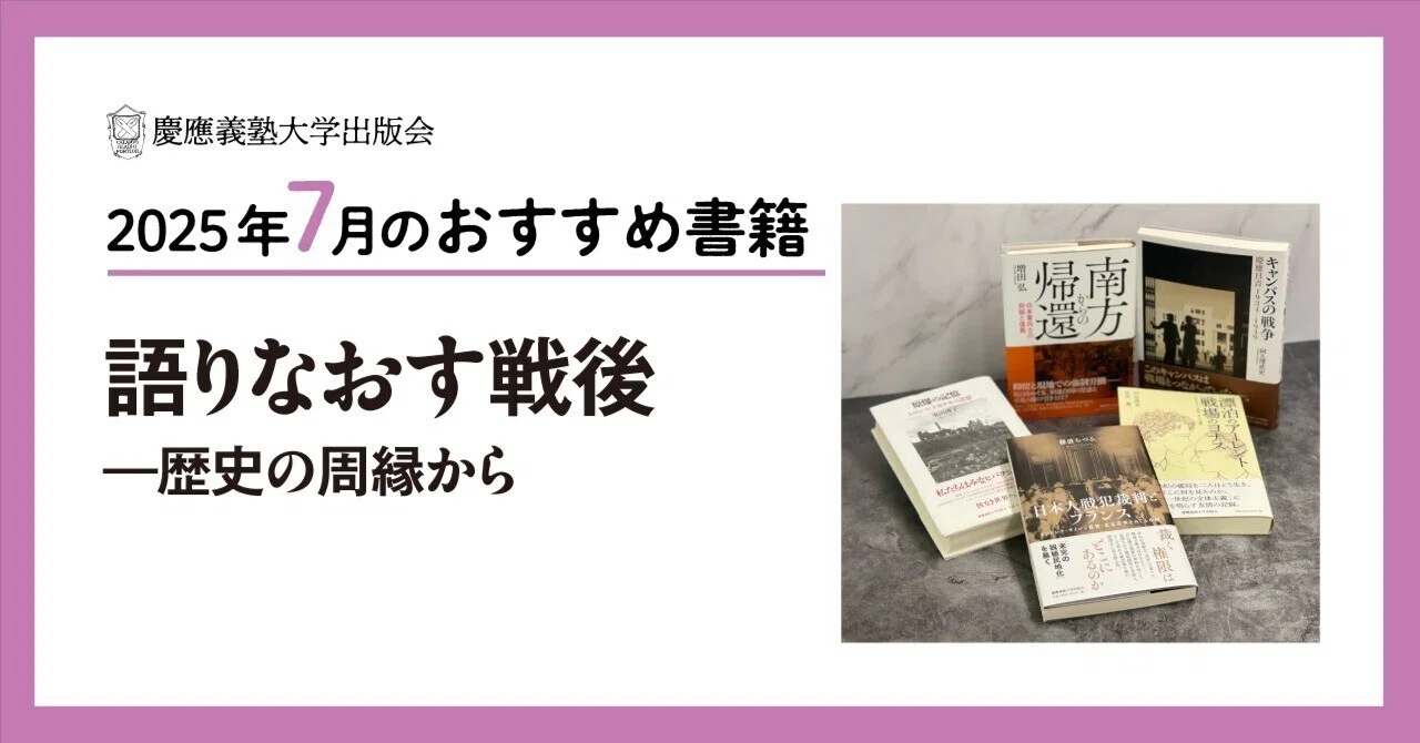 2025年7月のおすすめ書籍案内】語りなおす戦後――歴史の周縁から｜慶應