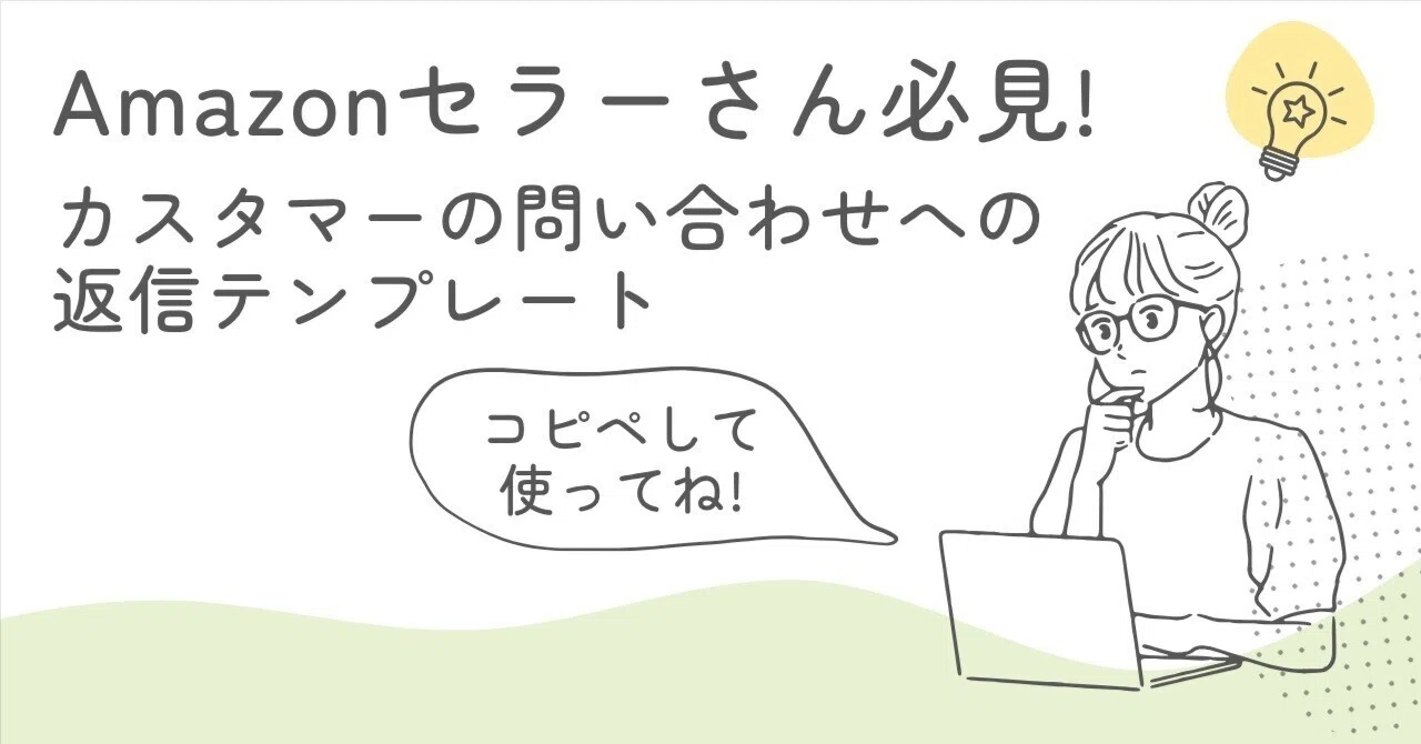 Amazonセラーさん、コピペして使ってね！カスタマーからのお問合せへの