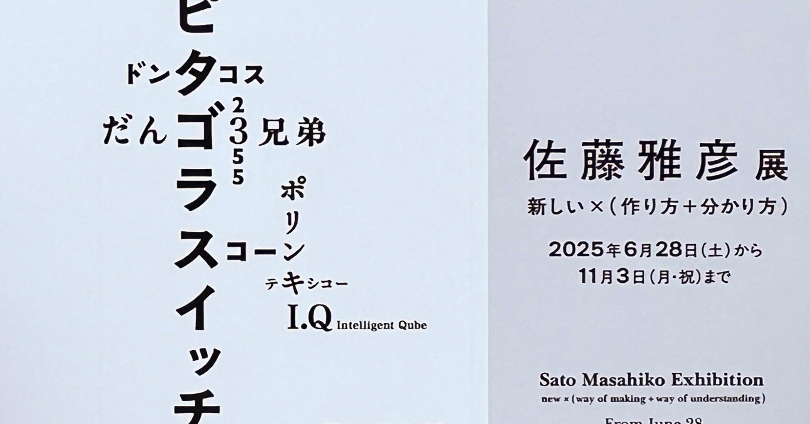 横浜美術館リニューアルオープン記念展 佐藤雅彦 展新しい×（作り方＋