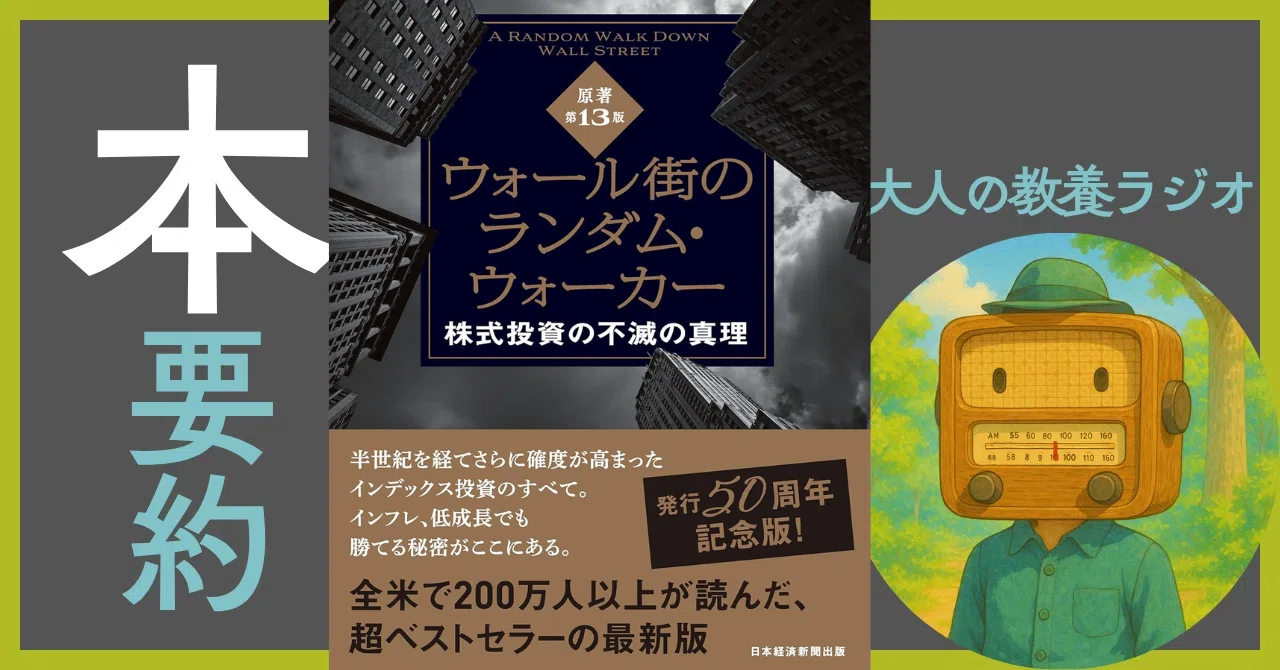 徹底解剖】ウォール街のランダム・ウォーカー｜50年不変の投資哲学