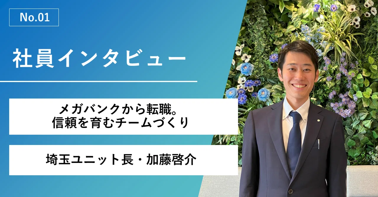 メガバンクから転職。信頼を育むチームづくり【社員インタビュー】埼玉