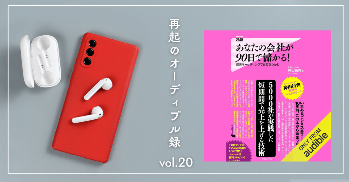 あなたの会社が90日で儲かる！』🎧 Audible3倍速読書ガイド