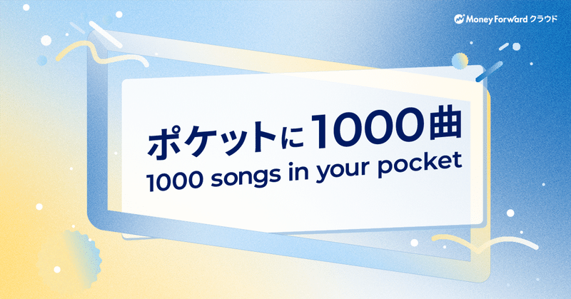 ポケットに1000曲　〜 1000 songs in your pocket 〜