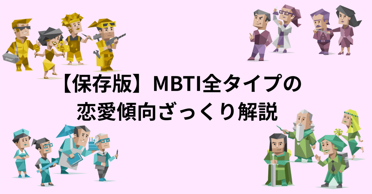 保存版】MBTI全タイプの恋愛傾向ざっくり解説｜小針ひなの@かつ