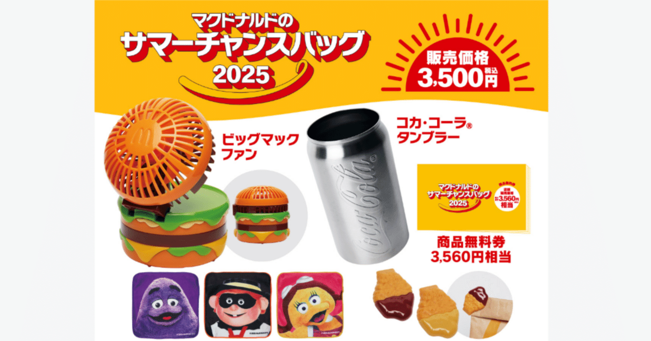 希少 マクドナルド 福袋 2021〜2025 / 5年分 5個　レア マック マクドナルド福袋2025の全アイテムを紹介！お得な特典と限定