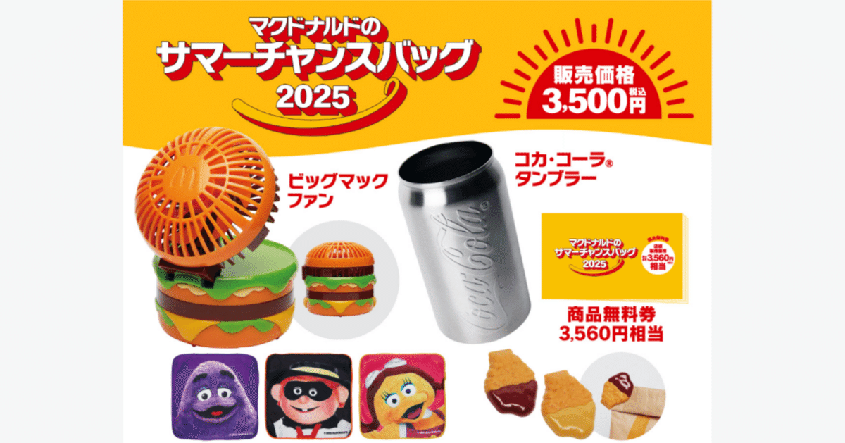 🍔マックの福袋が夏にもキターーー！V界隈にも広がる神展開