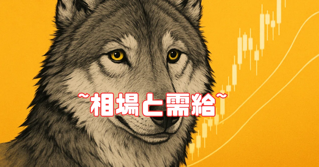 相場の動きと需給の関係性|狼狽@FX