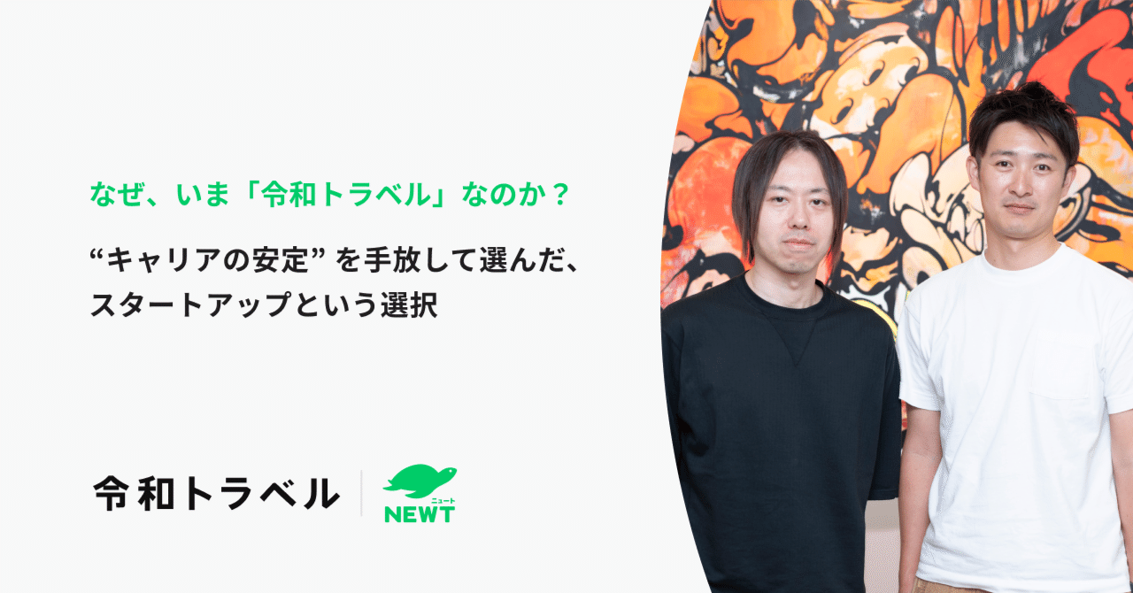 なぜ、いま 「令和トラベル」 なのか？ ー “キャリアの安定” を手放して選んだ、スタートアップという選択｜株式会社令和トラベル