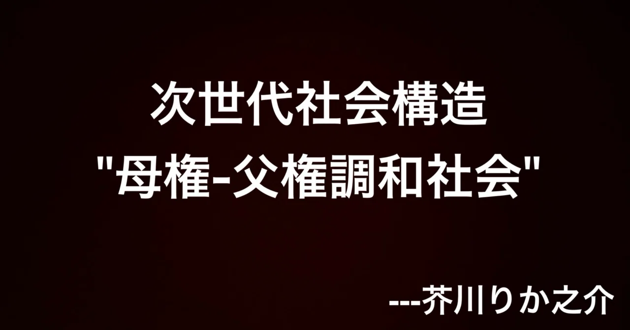 ㉕母権父権調和社会こそが人類最終到達点”倫理資本主義社会”への地図｜芥川りか之介