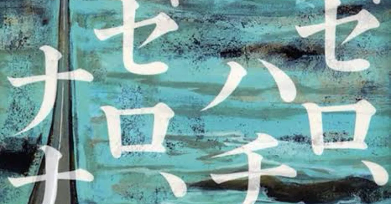 ゼロ、ハチ、ゼロ、ナナ。】読書感想文 #辻村深月の本全部読む㉑｜やすけ