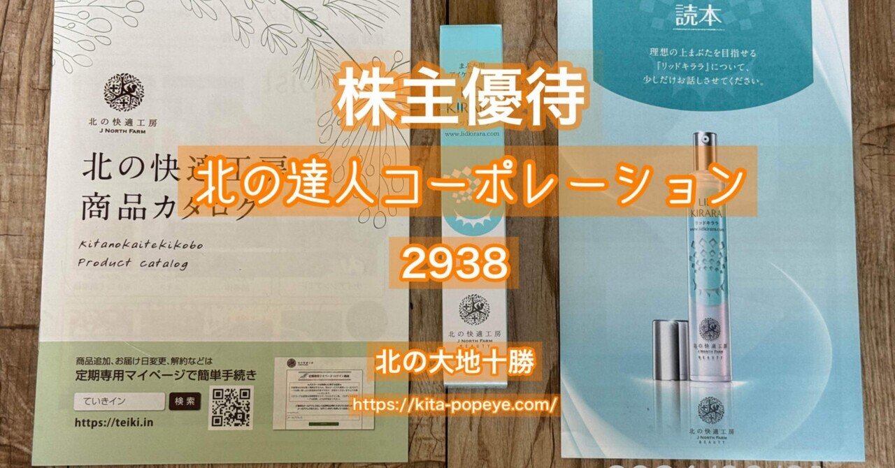 リッドキララ 4本 北の快適工房 北の達人 株主優待 株主優待 北の達人コーポレーション #株主優待 #北の達人