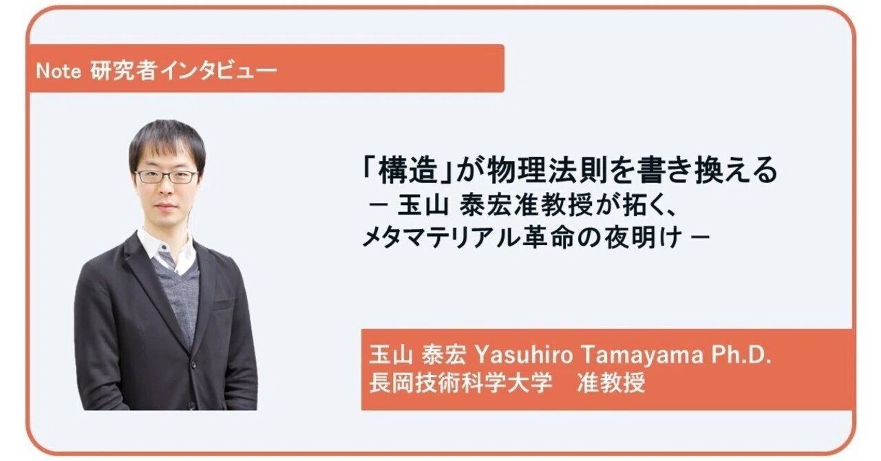 構造」が物理法則を書き換える — 玉山 泰宏准教授が拓く、メタ
