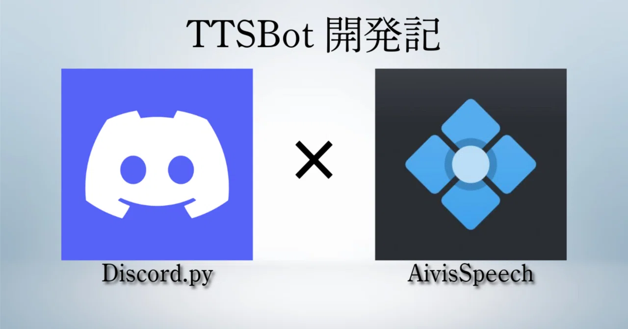 Discord TTSBot(24/7)開発記｜白墨 彩