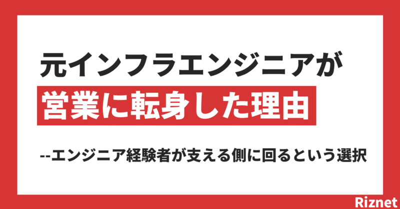 元インフラエンジニアが“営業”として転職した理由──エンジニア経験者が“支える側”に回るという選択