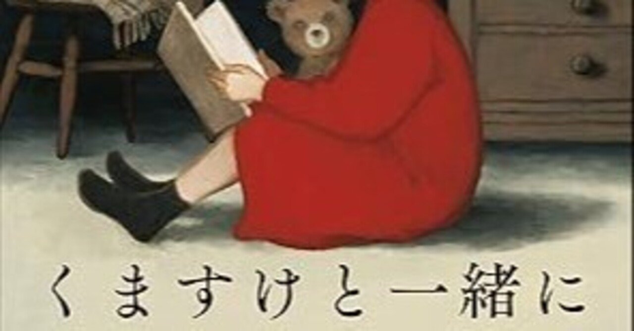 新井素子『くますけと一緒に』（中公文庫）｜田原弘毅（構成T）