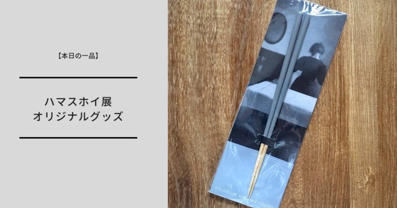 本日の一品】ハマスホイ展でグレーの色合いを堪能してきたの巻｜大澤夏美