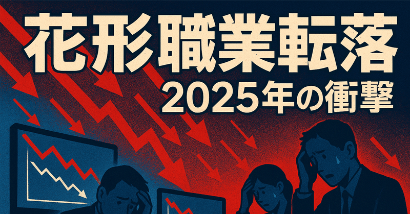【2025年の衝撃】「花形職業」が一夜で転落〜AI時代のキャリア戦略を考える