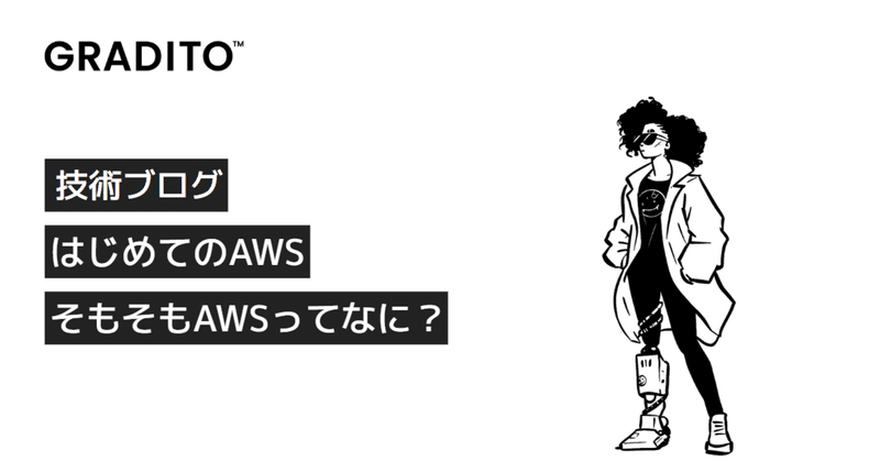 技術ブログ｜はじめてのAWS：そもそもAWSってなに？