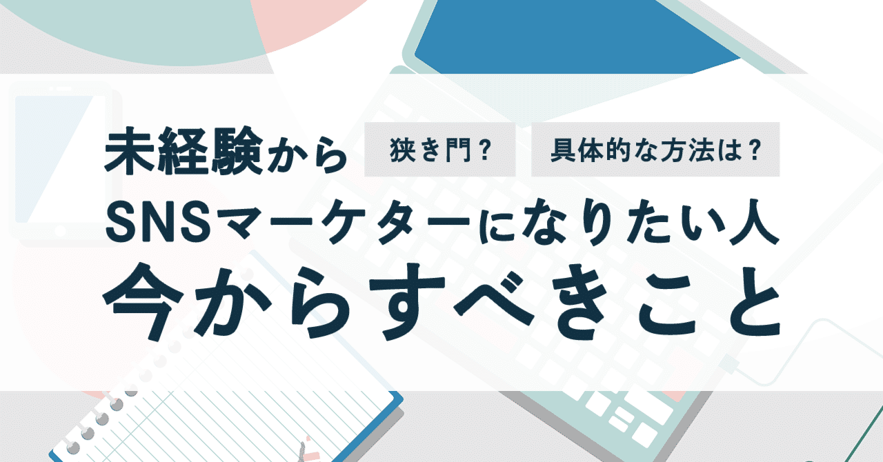 未経験からSNSマーケターになりたい人が今からすべきこと｜ゆうきゆき@セルバ採用担当