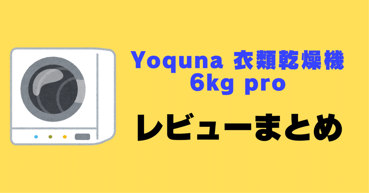 【値下げしました】YOQUNA 衣類乾燥機 6キロ！  【電源ボタン表示不良】 生活家電 :: 衣類乾燥機 :: 6.0kg 衣類乾燥機 ホワイト